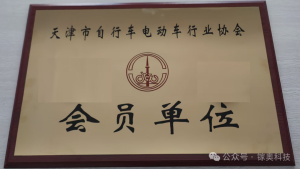 论坛展会||镓奥科技成为“天津市自行车点电动车行业协会”会员，并应邀参加科技创新大会做专题分享